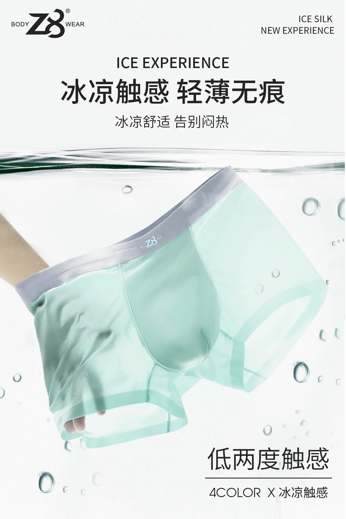 Z8 冰丝产品海报